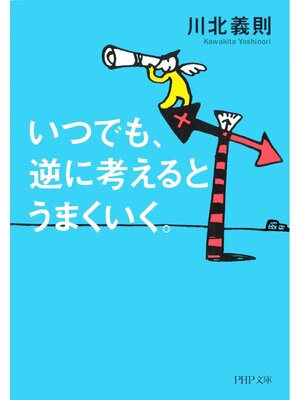 cover image of いつでも、逆に考えるとうまくいく。